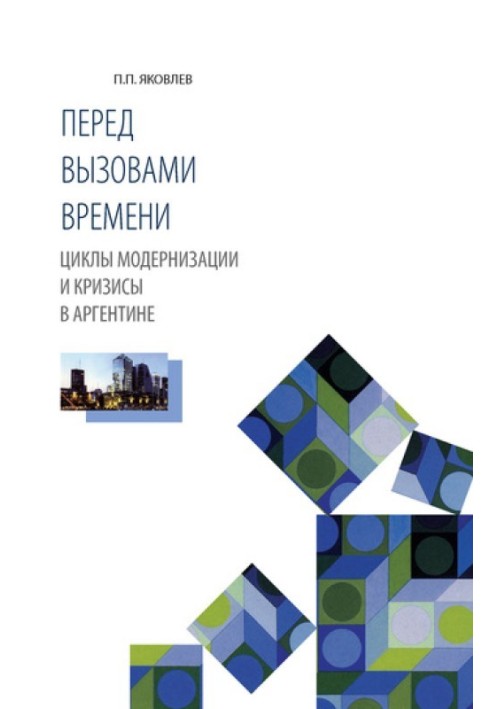 Перед викликом часу. Цикли модернізації та кризи в Аргентині