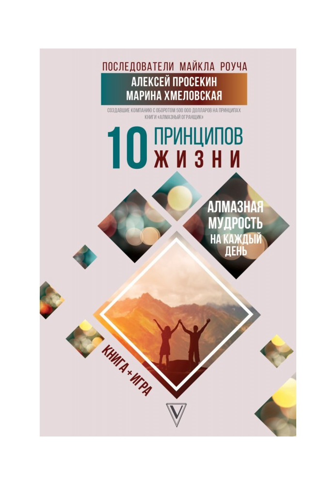 10 принципів життя. Діамантова мудрість на кожен день. Книга + гра