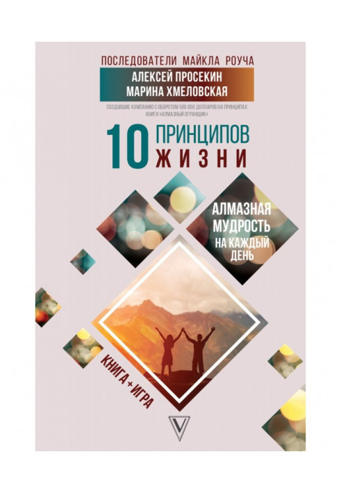 10 принципів життя. Діамантова мудрість на кожен день. Книга + гра