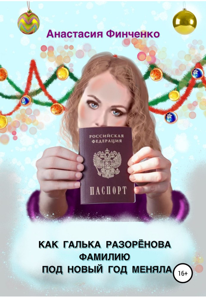 How Galka Razorenova changed her last name on New Year's Eve