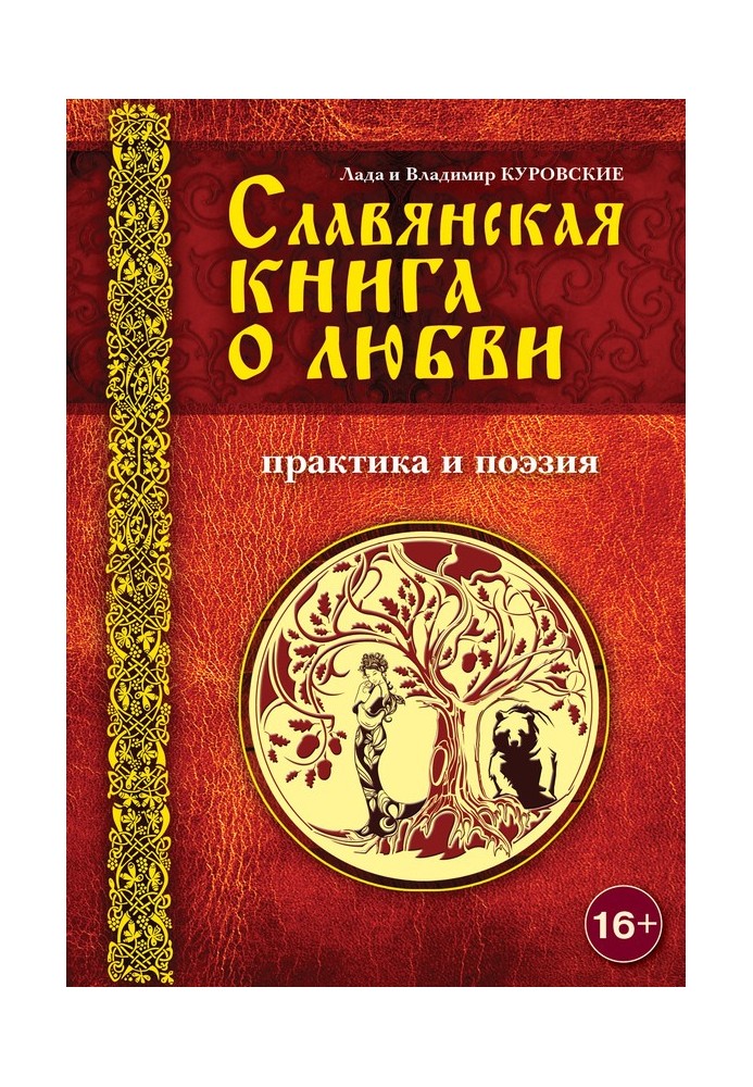 Слов'янська книга про кохання. Практика та поезія