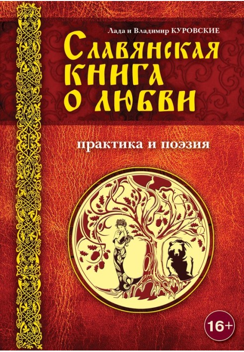 Славянская книга о любви. Практика и поэзия