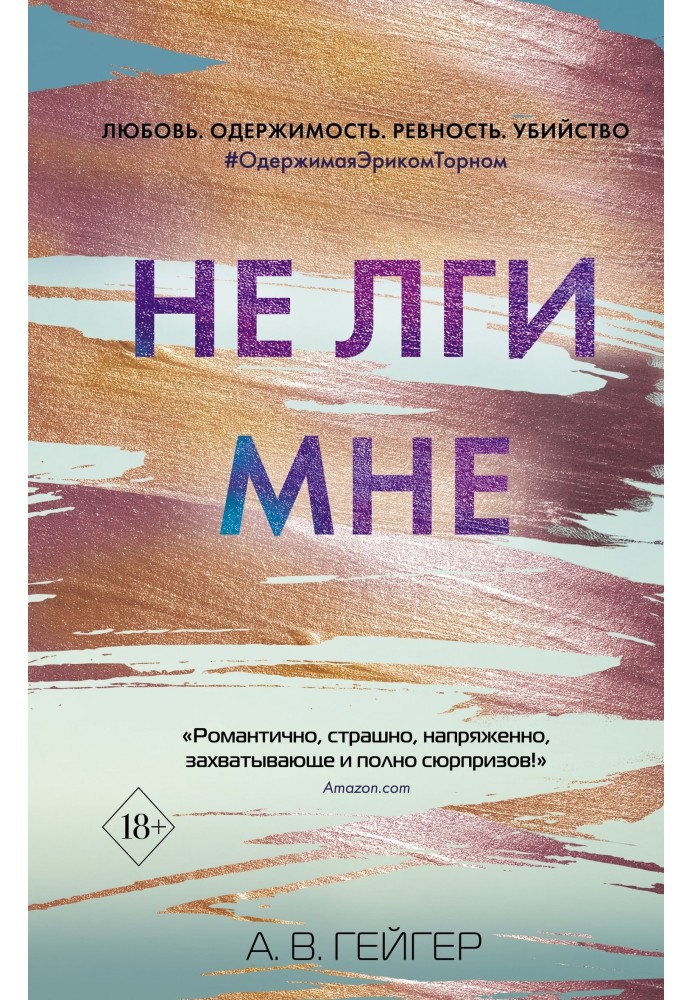 Не лги мне