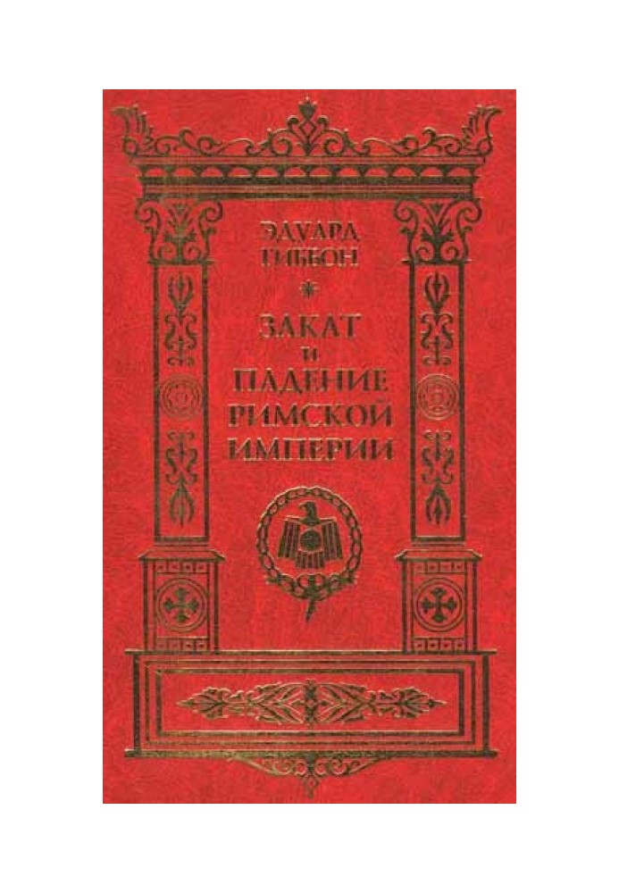 Захід і падіння Римської Імперії