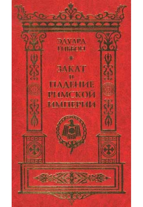 Захід і падіння Римської Імперії