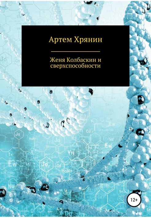 Женя Ковбаскін та надздібності