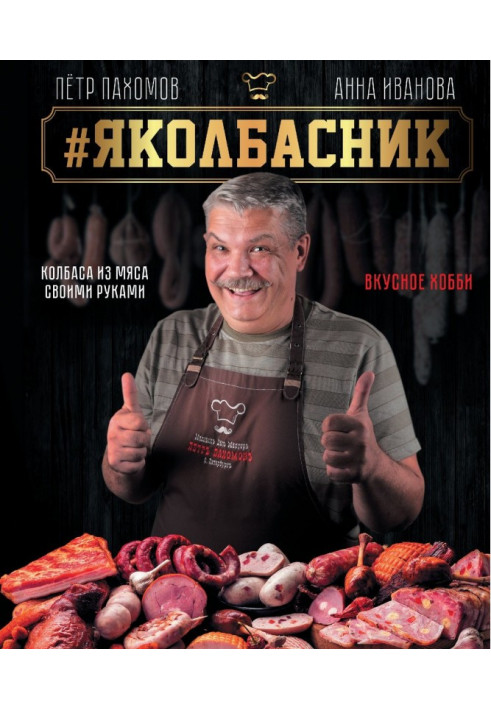 Яколбасник. Sausage from meat with own hands. Delicious hobby