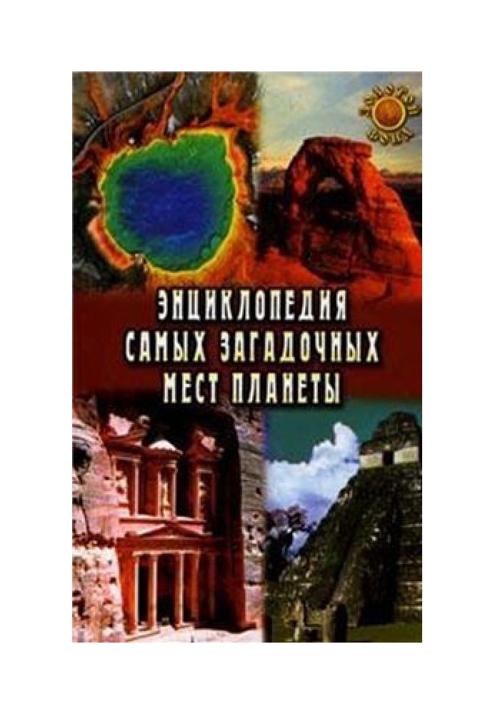 Енциклопедія найзагадковіших місць планети