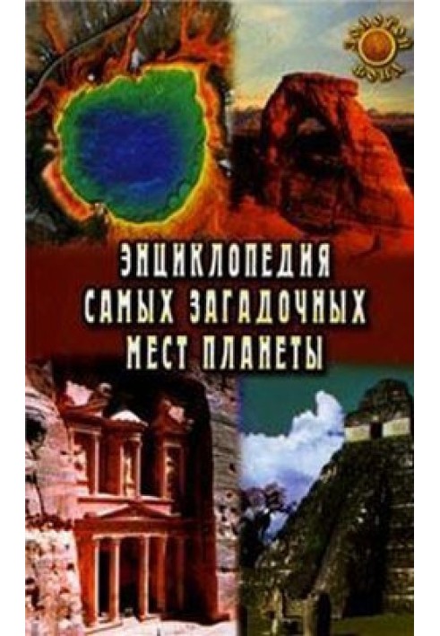 Енциклопедія найзагадковіших місць планети