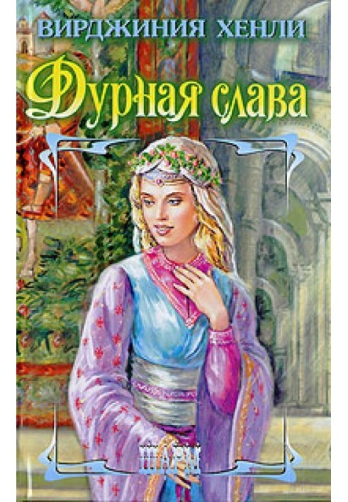 Дурная слава