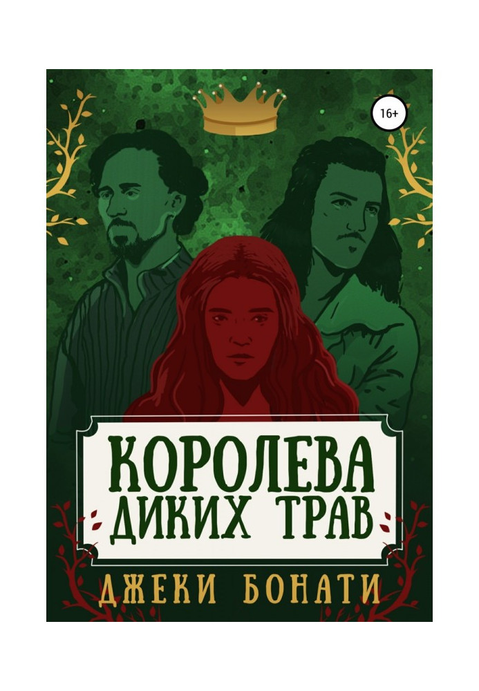 Королева диких трав