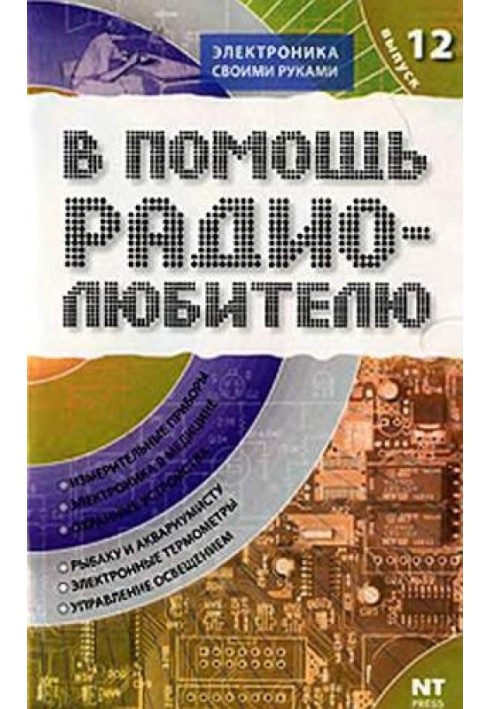 В помощь радиолюбителю. Выпуск 12