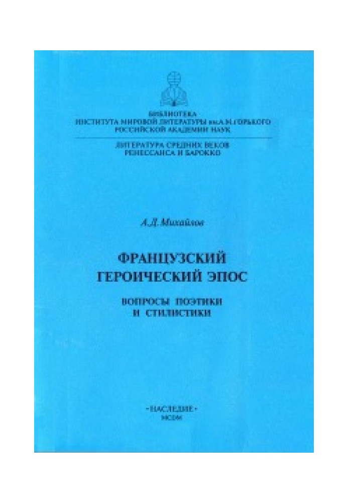 Французький героїчний епос