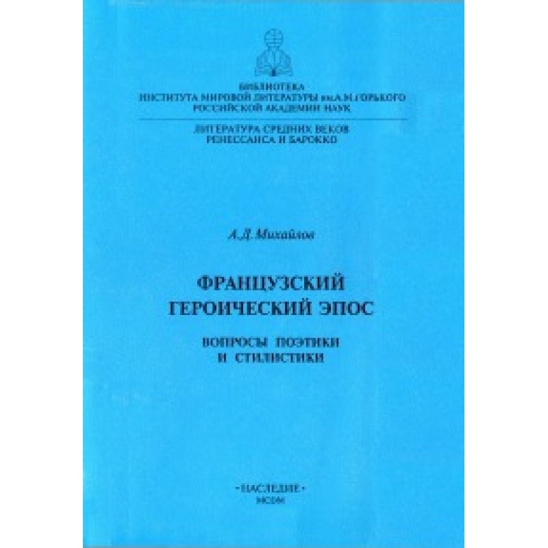 Французький героїчний епос