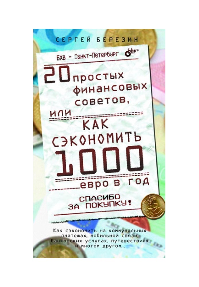 20 простых финансовых советов, или Как сэкономить 1000 евро в год