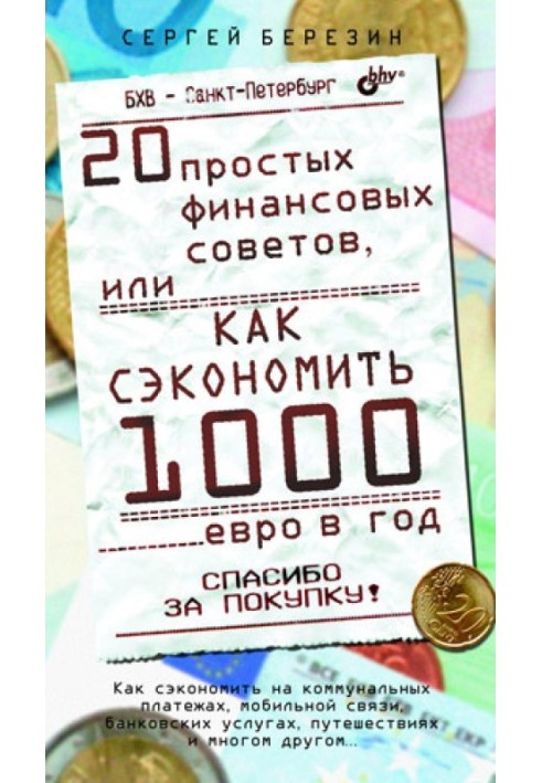 20 простих фінансових порад, або Як заощадити 1000 євро на рік