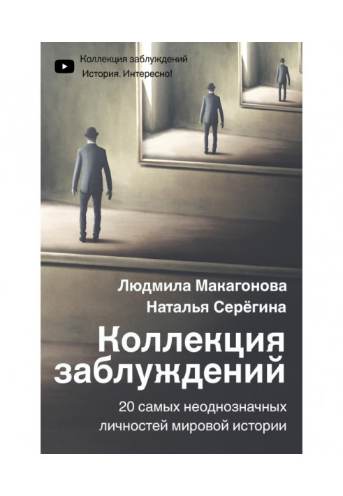 Колекція помилок. 20 найнеоднозначніших особистостей світової історії