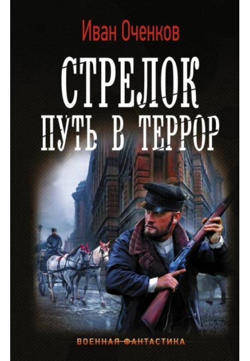 Путь в террор