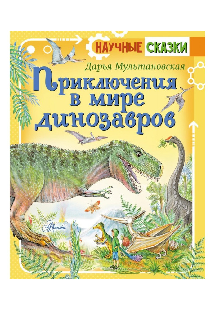 Пригоди у світі динозаврів