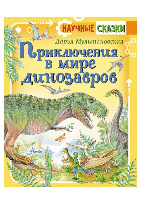 Пригоди у світі динозаврів