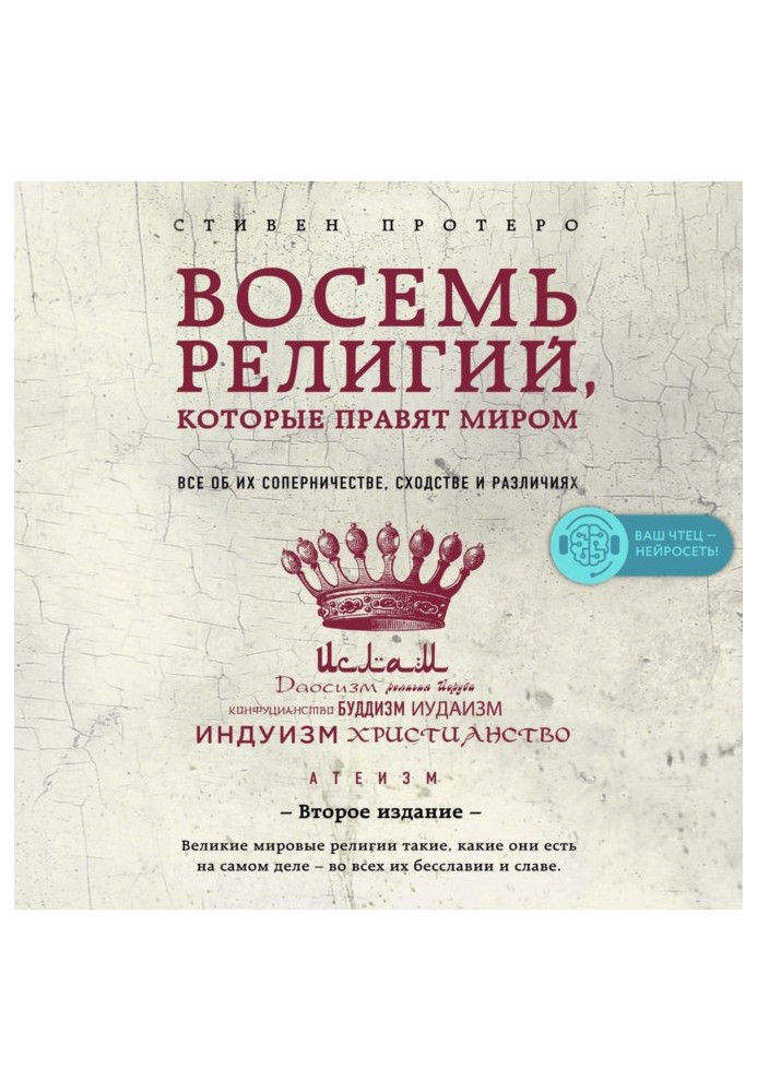 Вісім релігій, які правлять світом. Все про їхнє суперництво, подібність і відмінності