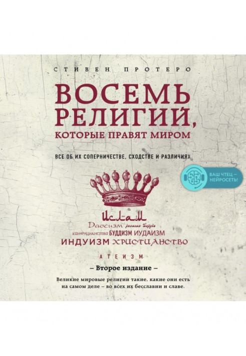 Вісім релігій, які правлять світом. Все про їхнє суперництво, подібність і відмінності