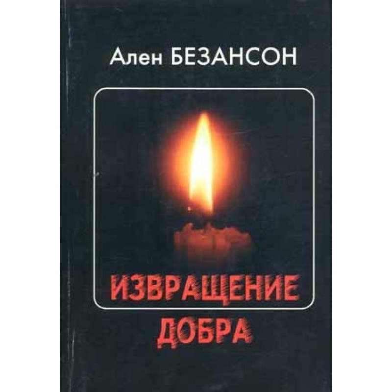 Perversion of Good:...