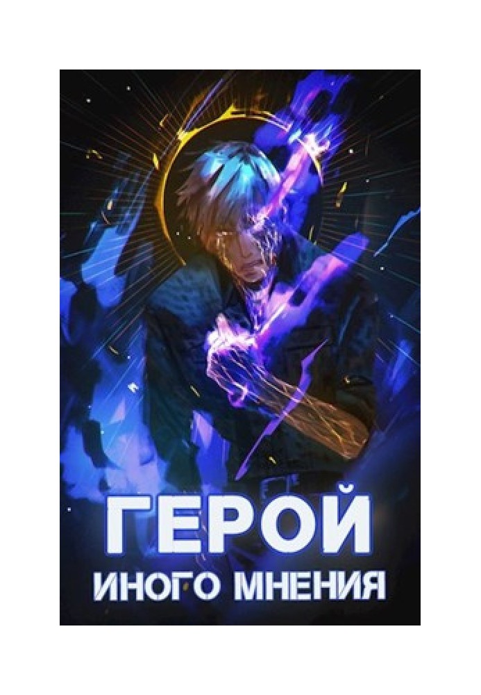 Герой иного мнения