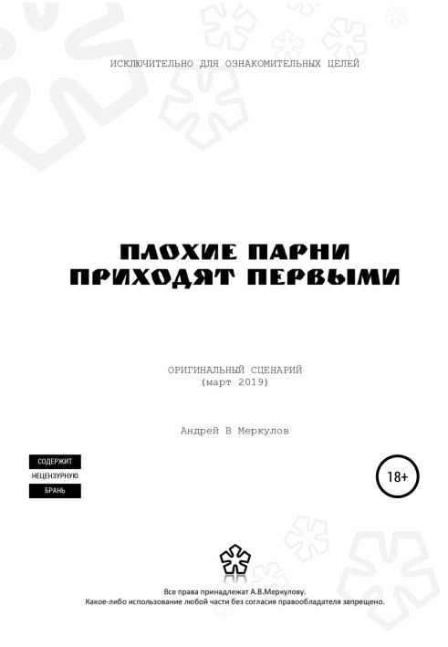 Погані хлопці приходять першими