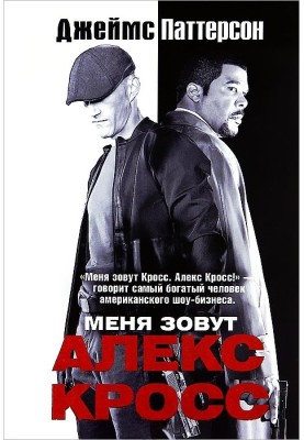 Мене звуть Алекс Крос