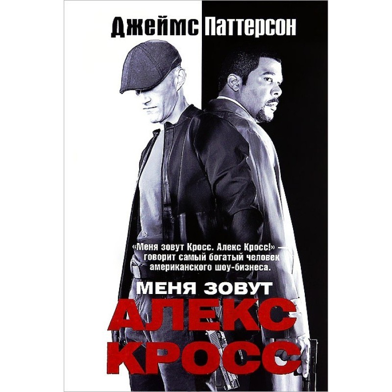 My name is Alex Cross