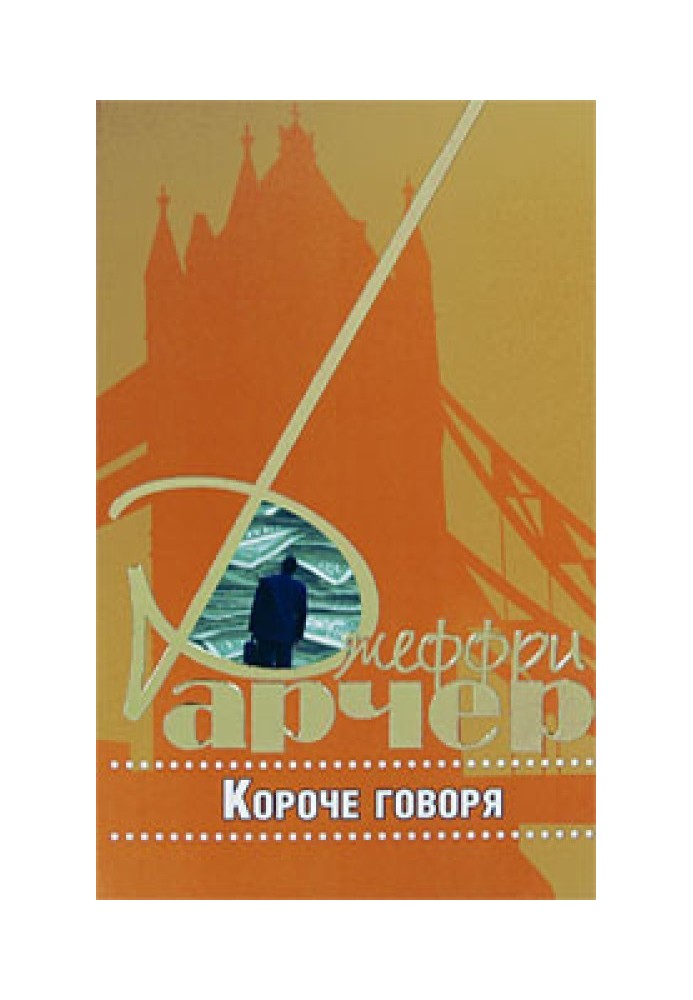 Короче говоря