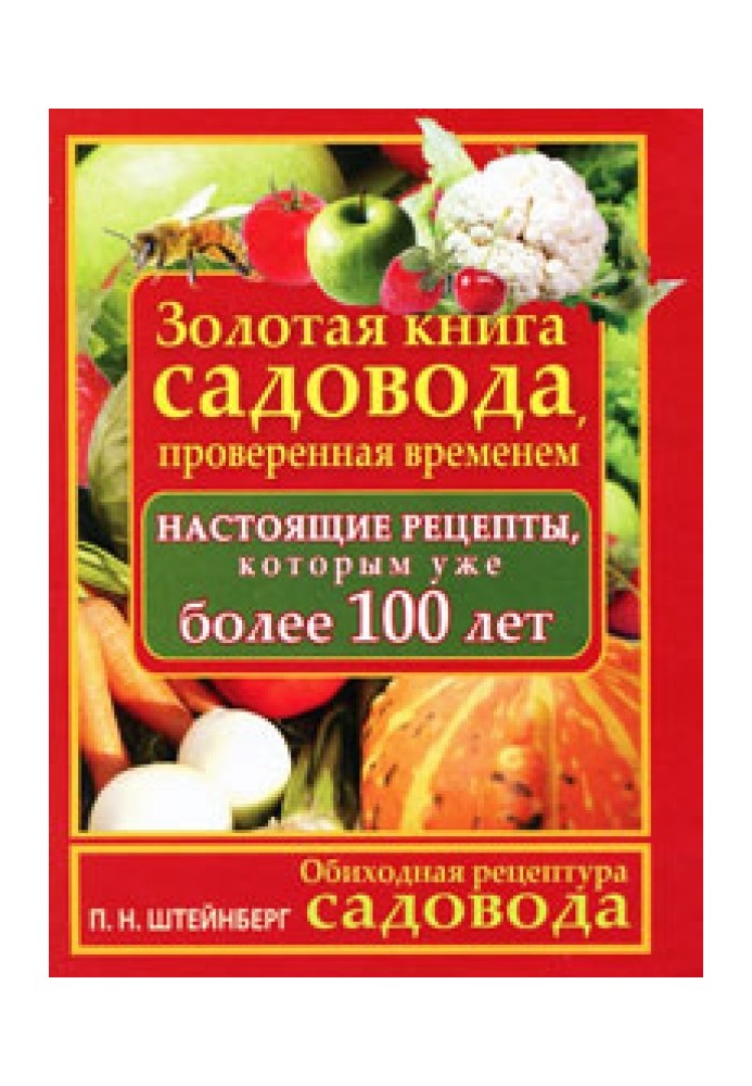 Повсякденна рецептура садівника. Золота книга садівника, перевірена часом