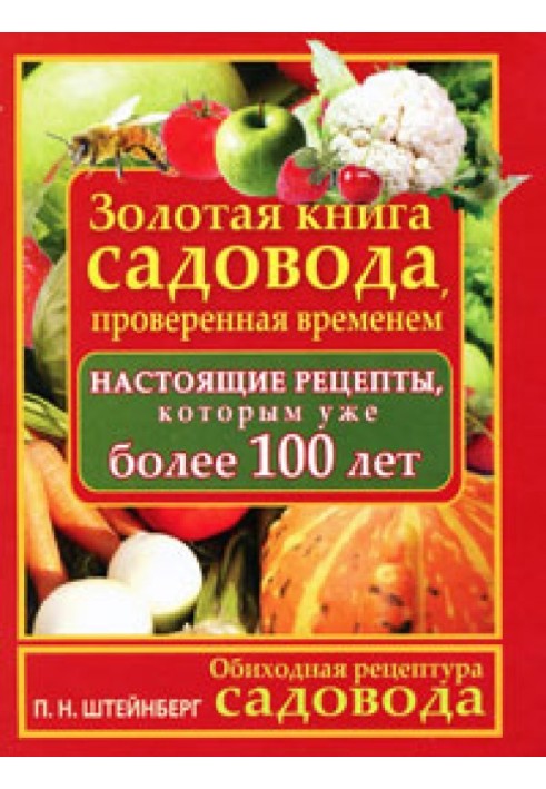 Обиходная рецептура садовода. Золотая книга садовода, проверенная временем