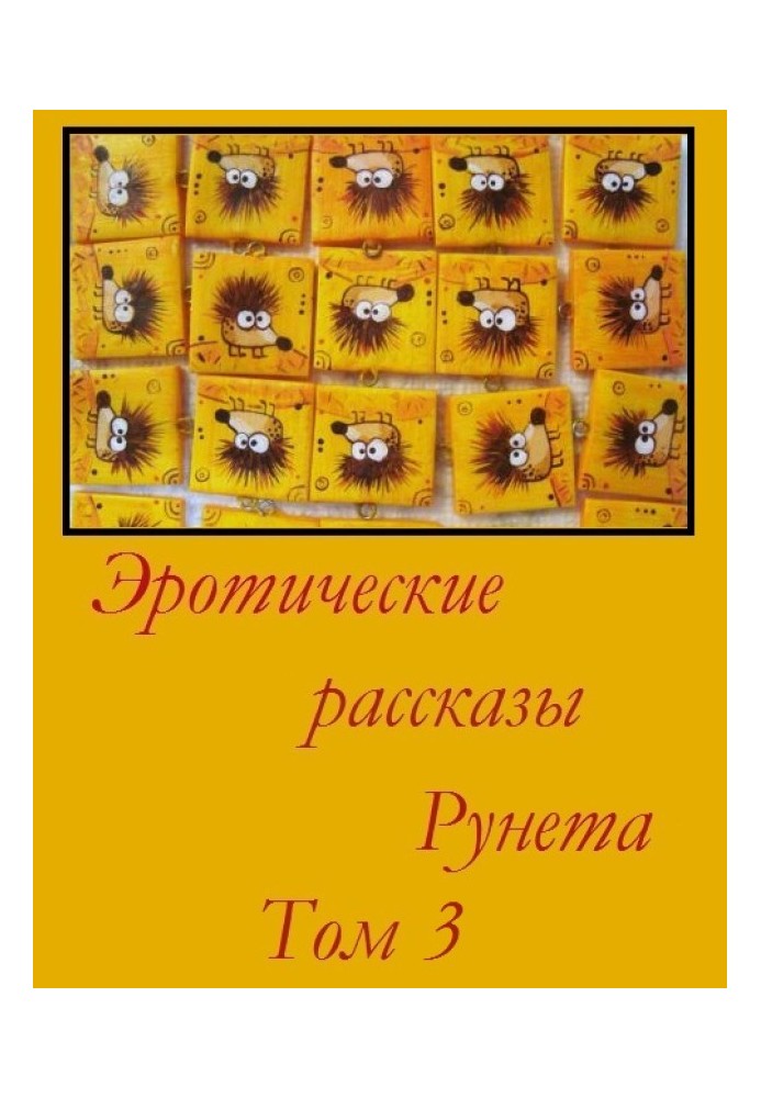 Еротичні оповідання Рунету - Том 3