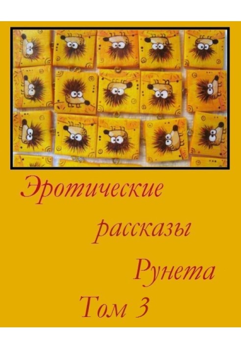 Еротичні оповідання Рунету - Том 3