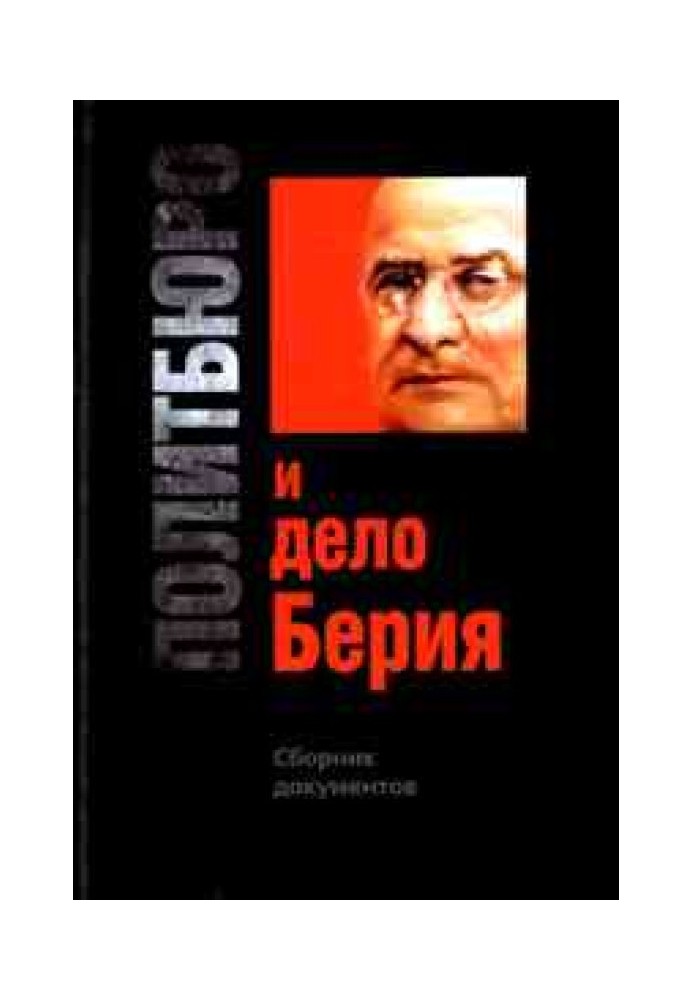 Політбюро та справа Берія. Збірник документів