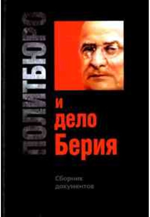 Політбюро та справа Берія. Збірник документів