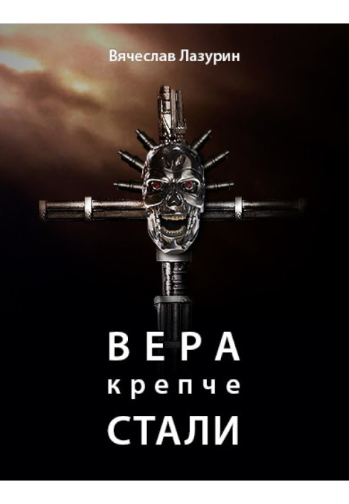 Вера крепче стали