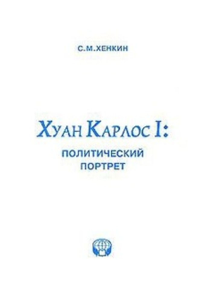 Хуан Карлос І: політичний портрет