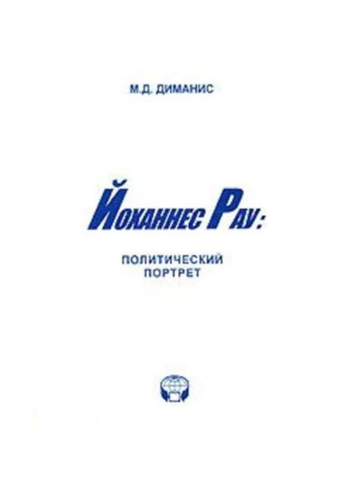 Йоханнес Рау: політичний портрет