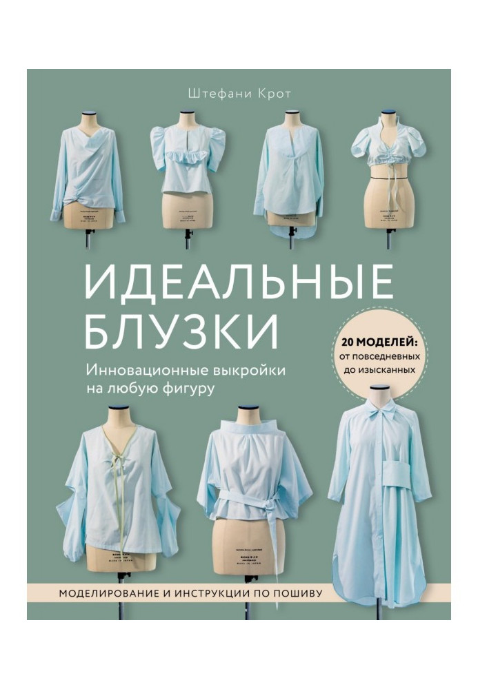 Ідеальні блузки. Інноваційні форми на будь-яку фігуру. Моделювання та інструкції з пошиття