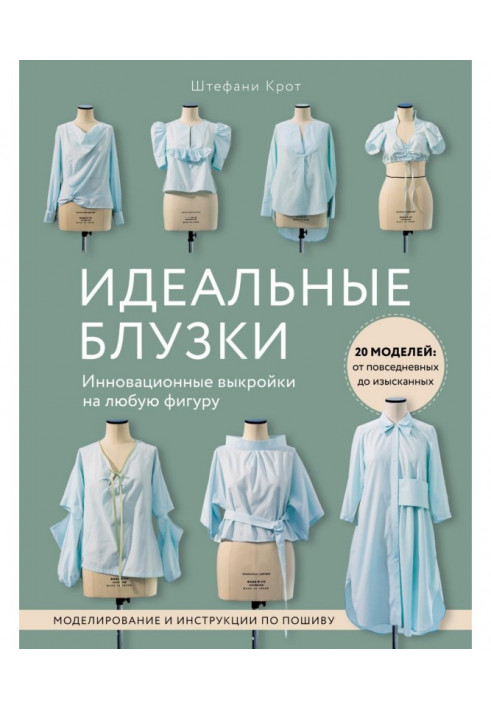 Ідеальні блузки. Інноваційні форми на будь-яку фігуру. Моделювання та інструкції з пошиття