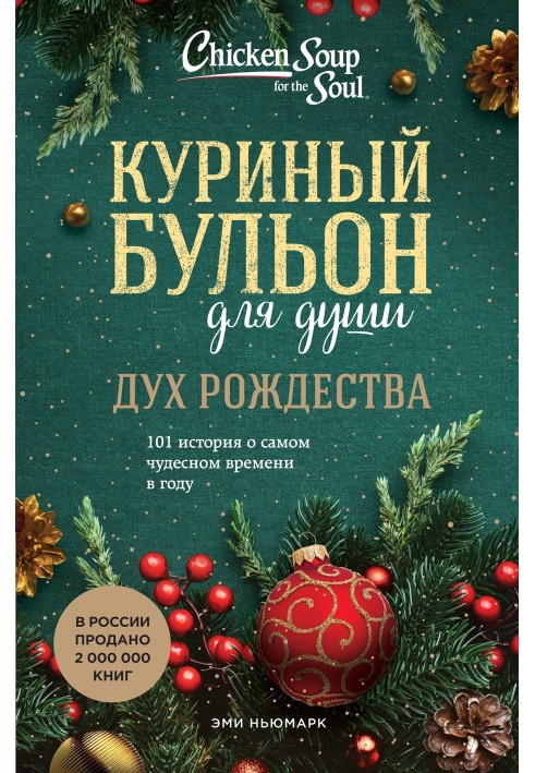 Куриный бульон для души. Дух Рождества. 101 история о самом чудесном времени в году