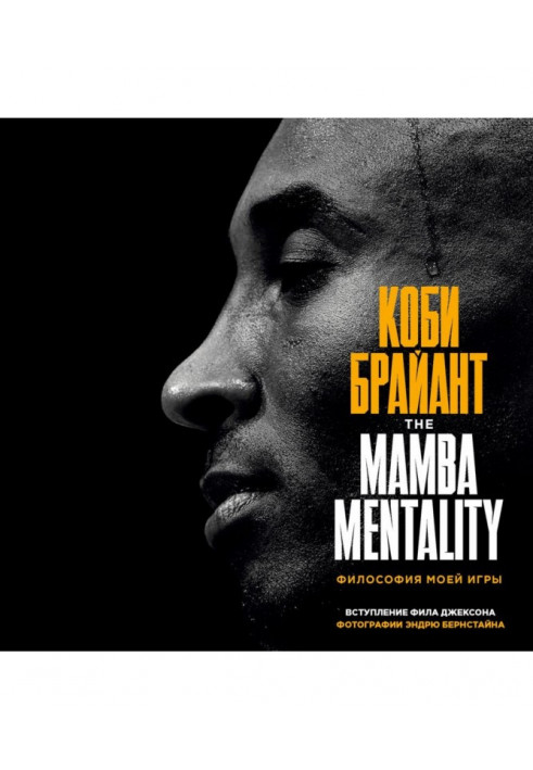 The Mamba Mentality. Философия моей игры