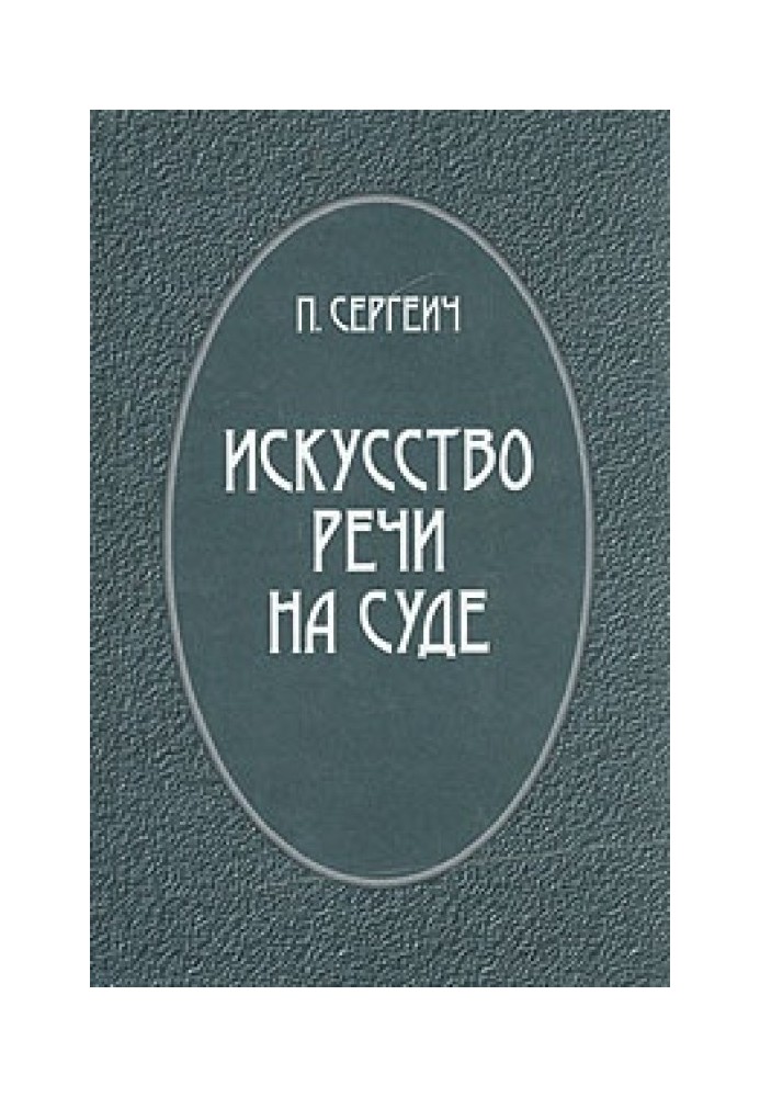 Мистецтво промови на суді