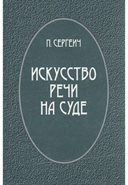 Мистецтво промови на суді