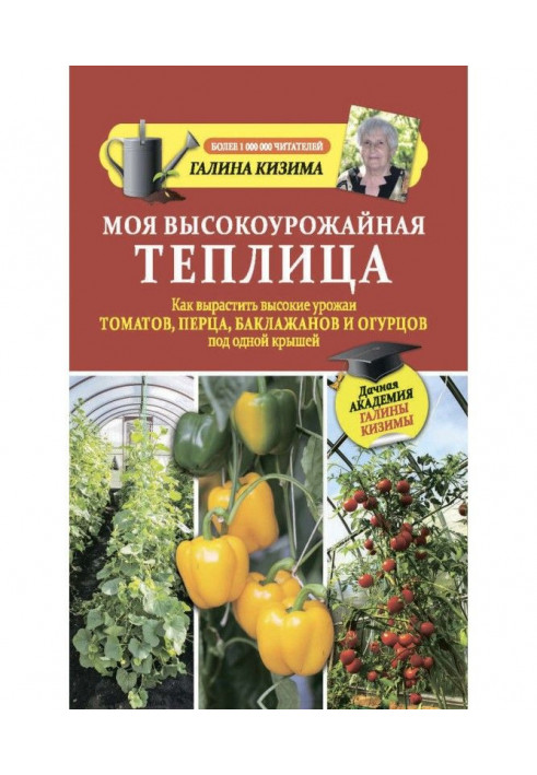 Моя високоврожайна теплиця. Як виростити високі врожаї томатів, перцю, баклажанів та огірків під одним дахом