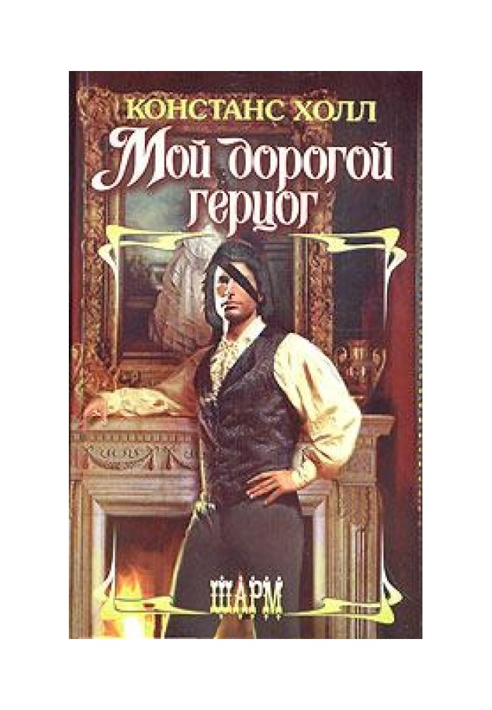 Мой дорогой герцог