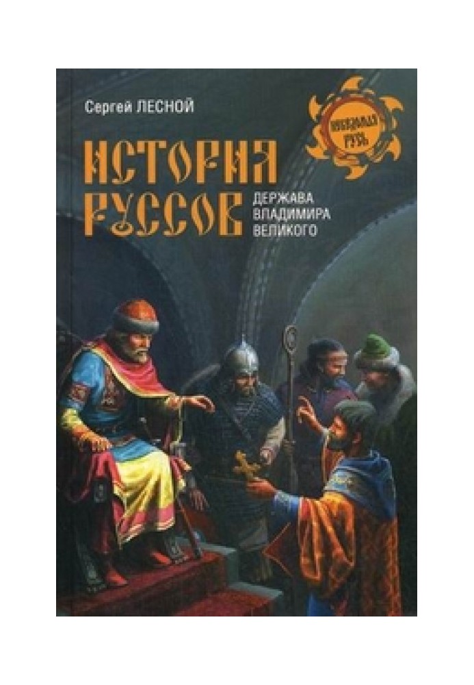 Історія русів. Держава Володимира Великого